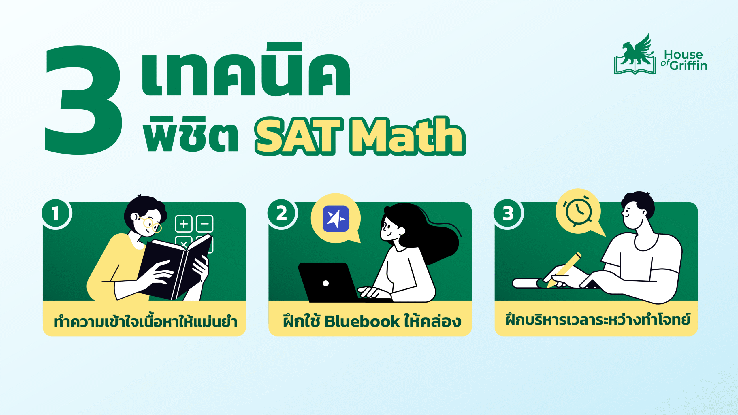 3 เทคนิคพิชิตข้อสอบ SAT Math