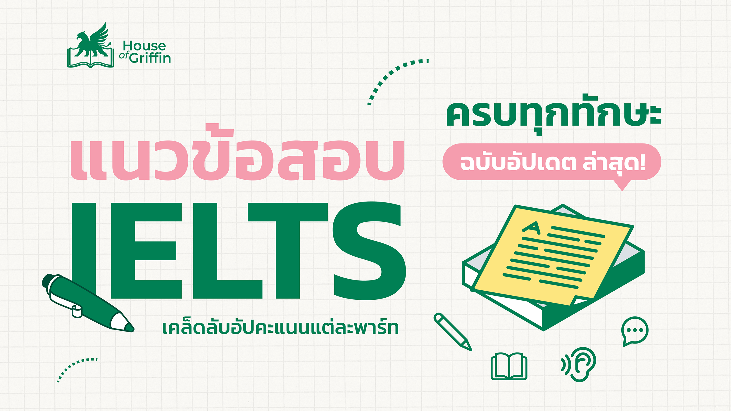 แนวข้อสอบ IELTS ทุกทักษะ พร้อมเคล็ดลับอัปคะแนนแต่ละพาร์ท