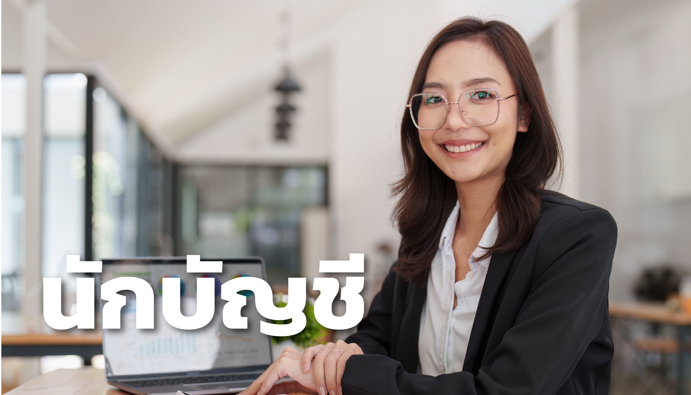 นักบัญชี อาชีพยอดฮิต คณะ BBA จุฬาฯ