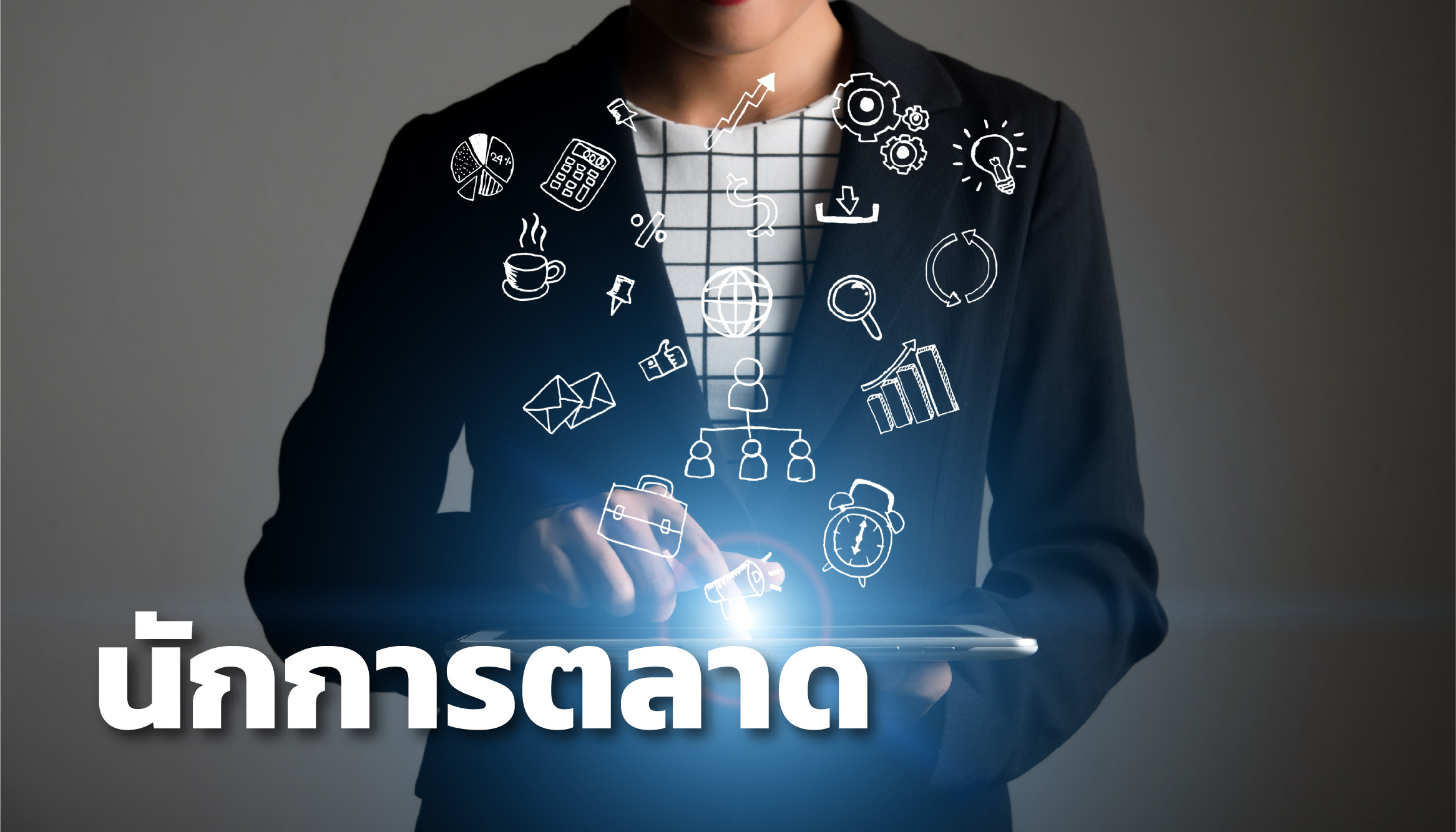 จบ BAA จุฬาฯ ไปเป็นนักการตลาด