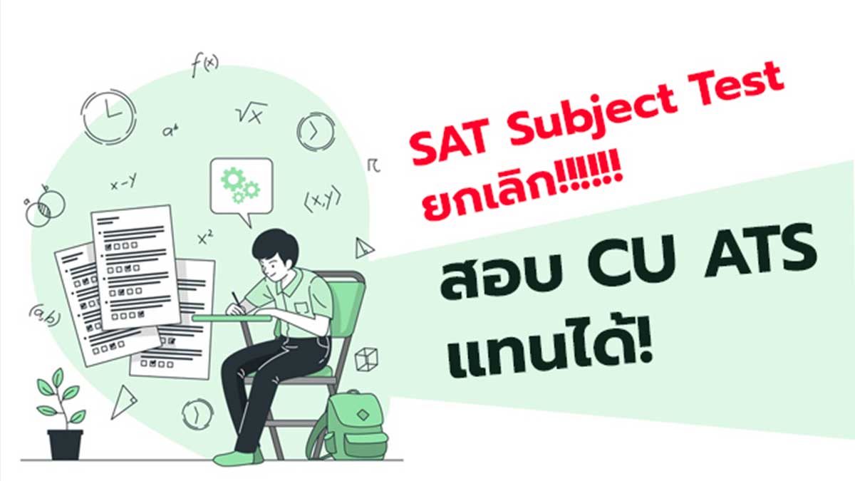 ข้อสอบ SAT ยกเลิก โรงเรียนกวดวิชาเข้าหลักสูตรนานาชาติ House of Griffin