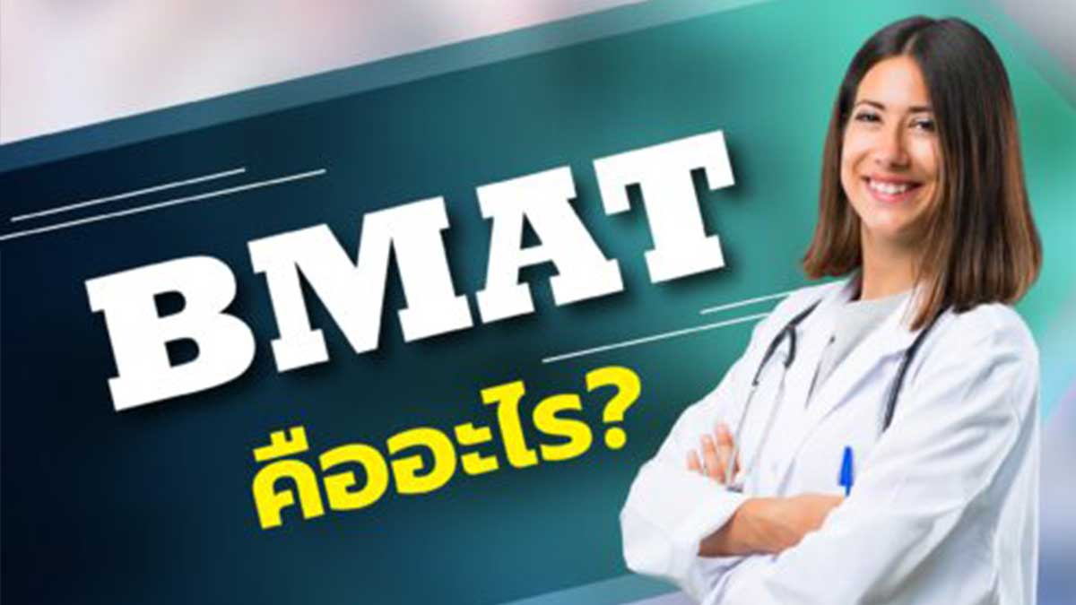 ฺBMAT คืออะไร โรงเรียนกวดวิชาเข้าหลักสูตรนานาชาติ House of Griffin