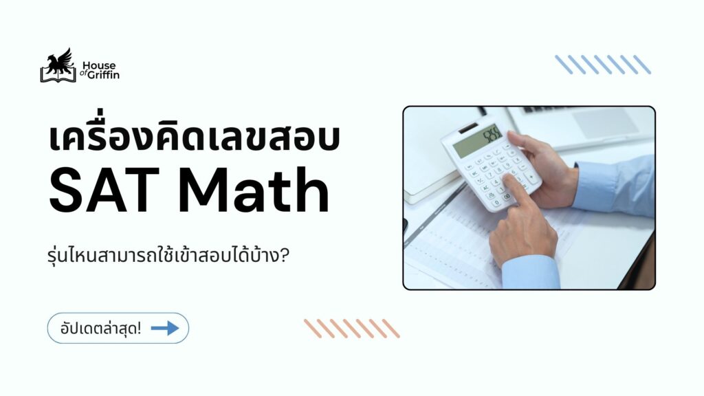 เครื่องคิดเลขสอบ SAT Math รุ่นไหนใช้ได้บ้าง