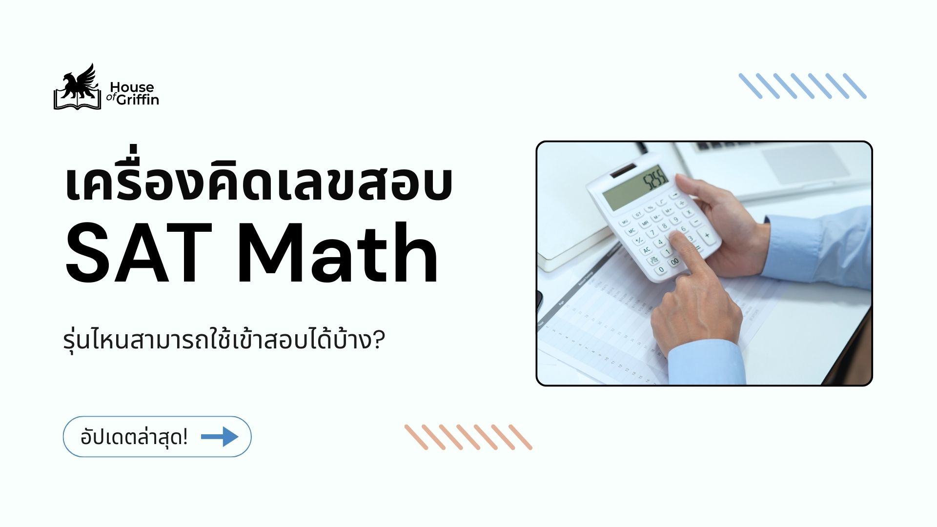 เครื่องคิดเลขสอบ SAT Math รุ่นไหนใช้ได้บ้าง