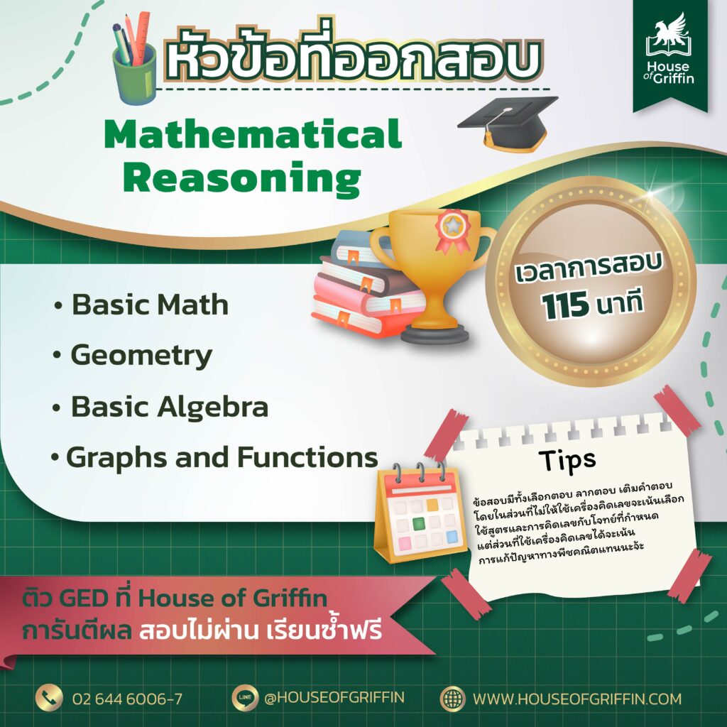 หัวข้อ GED Math ที่ออกสอบ GED คือ