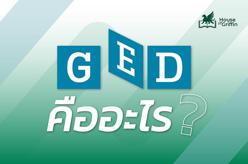 GED คืออะไร