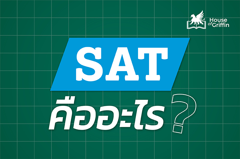 SAT คืออะไร