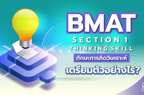 ข้อสอบ BMAT Section 1