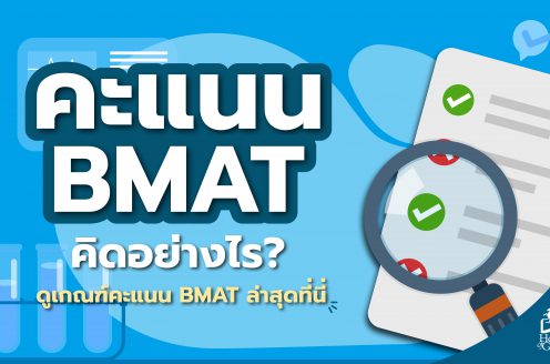 คะแนน BMAT คิดอย่างไร cover
