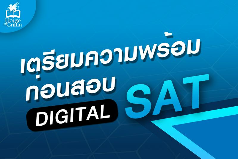 เตรียมพร้อมสอบ Digital SAT