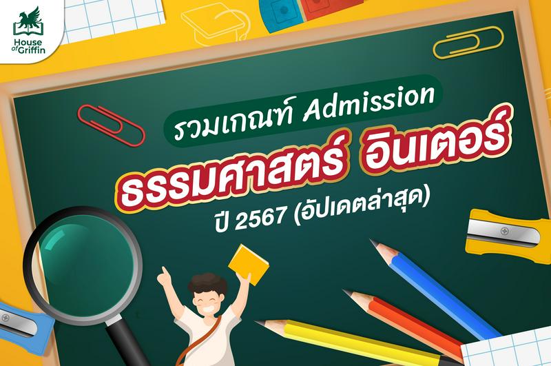 TU inter-Admission ธรรมศาสตร์ อินเตอร์