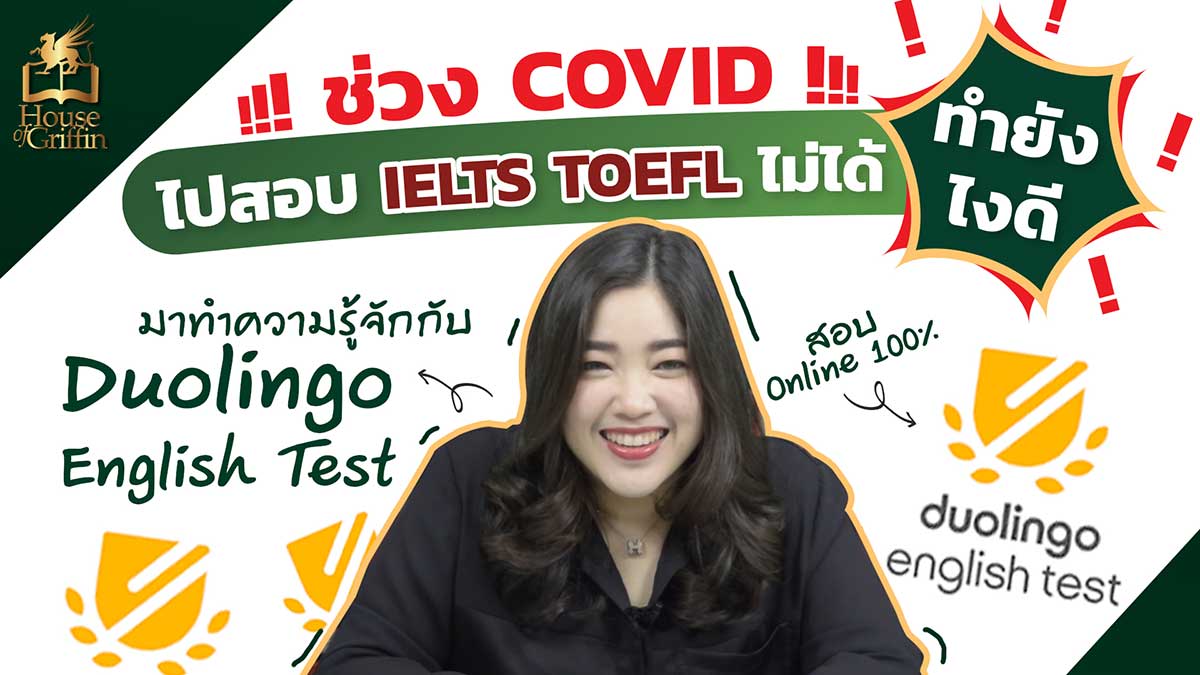 เรียน IELTS โรงเรียนกวดวิชาเข้าหลักสูตรนานาชาติ House of Griffin