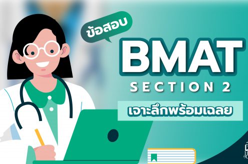 ข้อสอบ BMAT section 2 cover