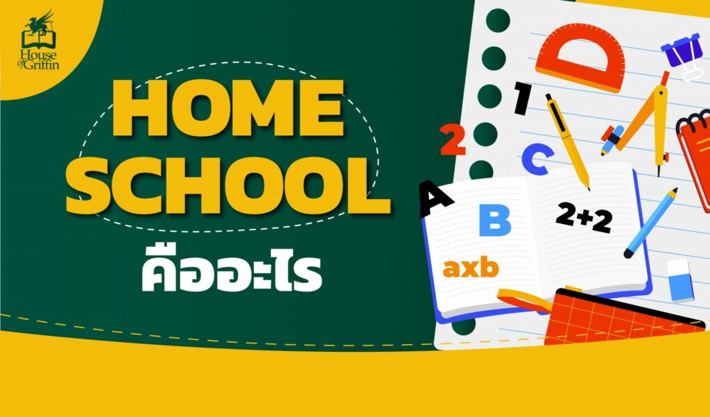 Home-School-คืออะไร