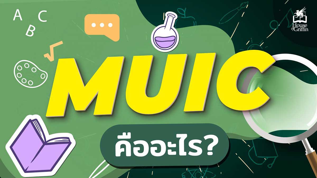 MUIC คือ อะไร