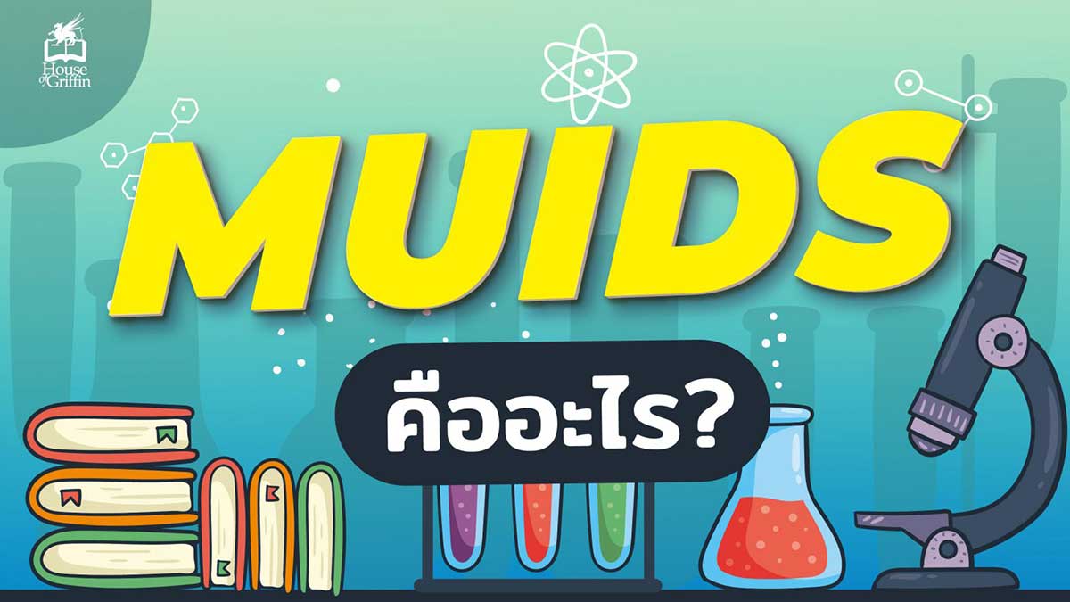 MUIDS คือ