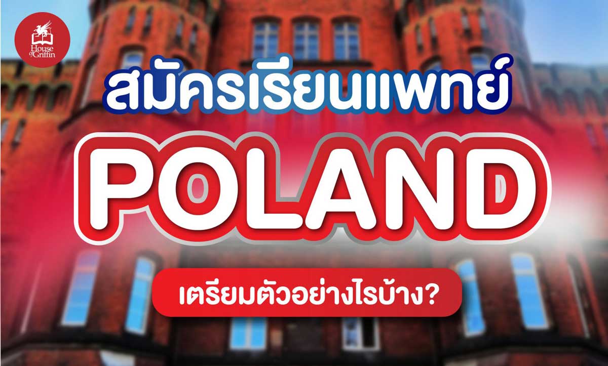 สมัครเรียนแพทย์โปแลนด์ เตรียมตัวอย่างไร