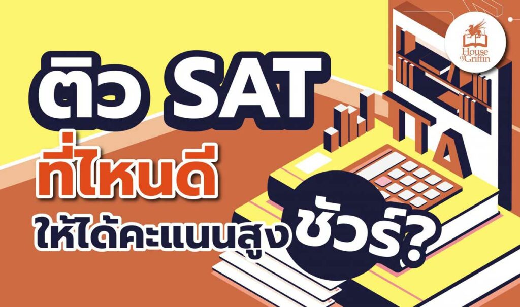 ติว SAT ที่ไหนดีให้ได้คะแนนสูงชัวร์