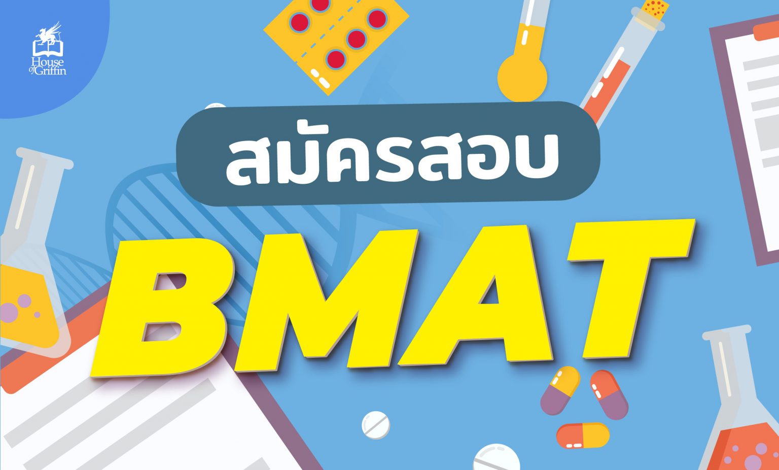 สมัครสอบBMAT