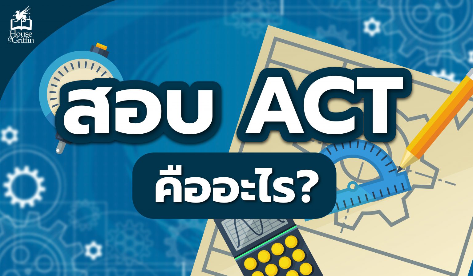 สอบ-ACT-คืออะไร