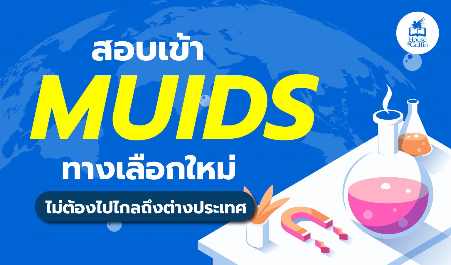 สอบเข้าMUIDS