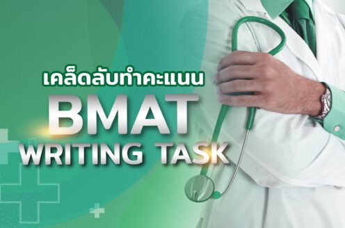 สอบ BMAT โรงเรียนกวดวิชาเข้าหลักสูตรนานาชาติ House of Griffin