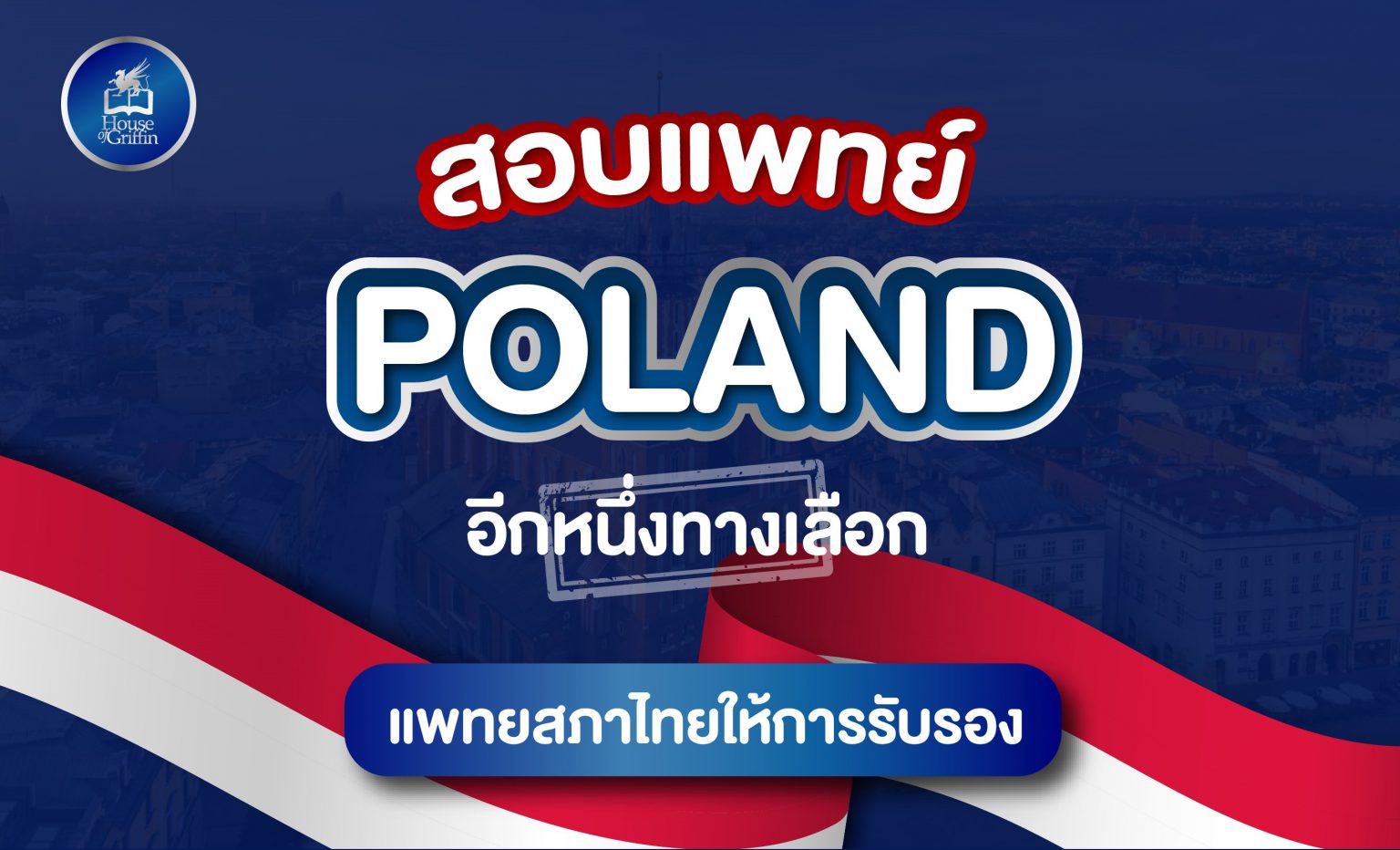 เรียนแพทย์โปแลนด์