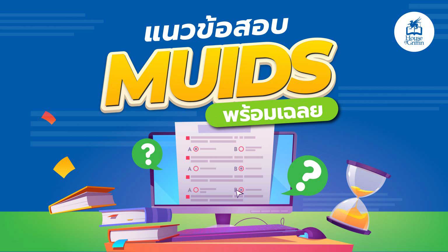 แนวข้อสอบ MUIDS