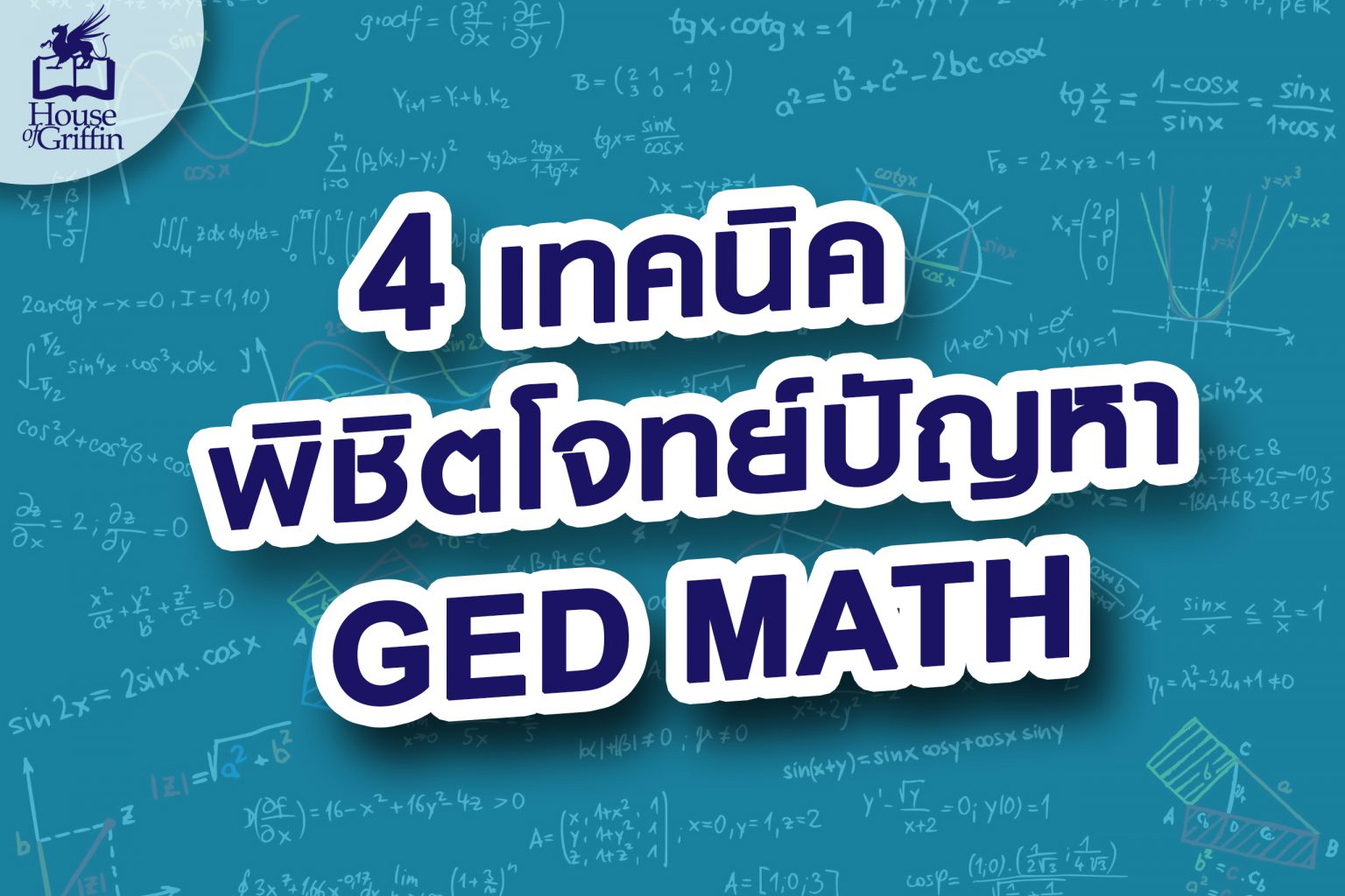 4 เทคนิคทำข้อสอบ GED Math | เก็บทุกคะแนน | House of Griffin