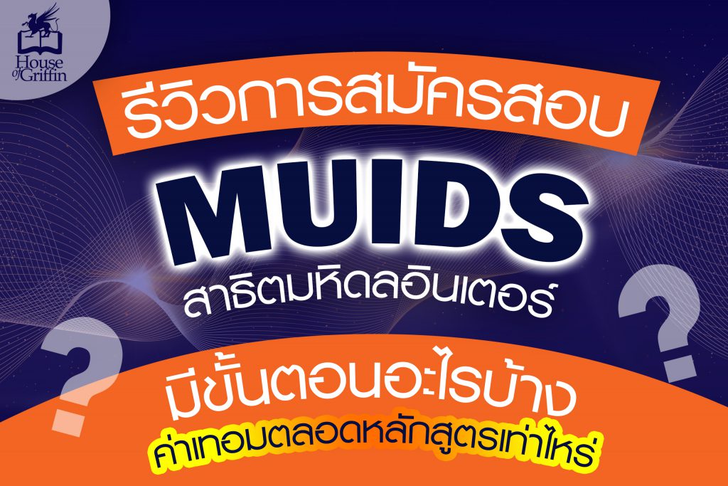 MUIDS