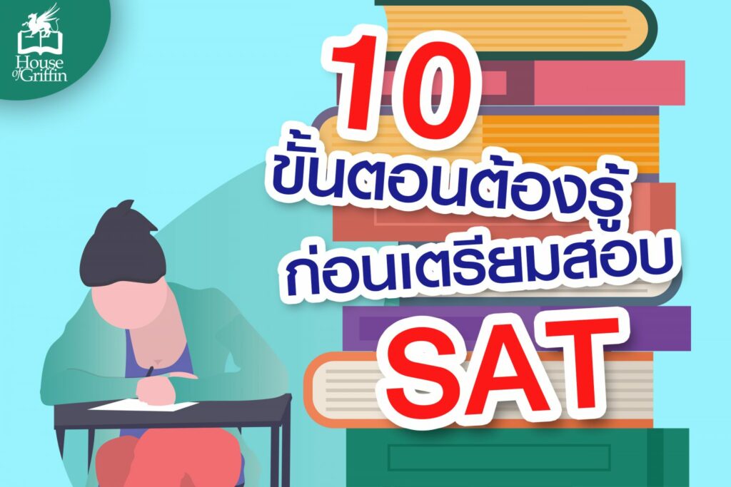 10 เทคนิค เตรียมสอบ SAT