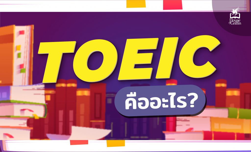 สอบ TOEIC
