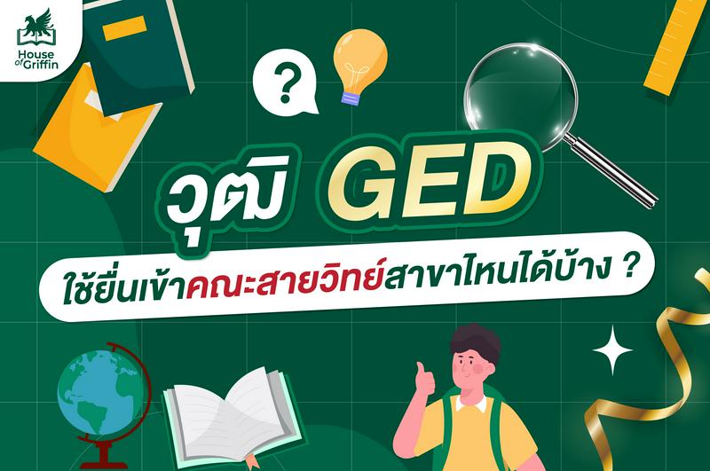 วุฒิ GED