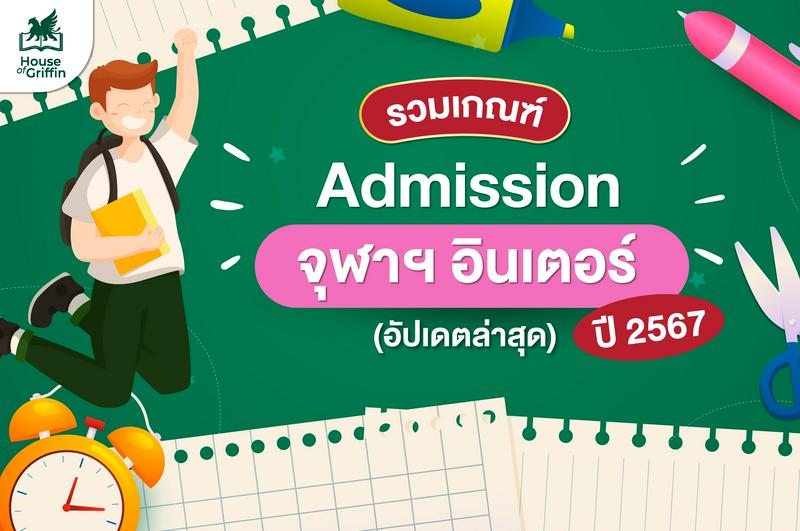 รวมเกณฑ์ Admission จุฬาฯ อินเตอร์