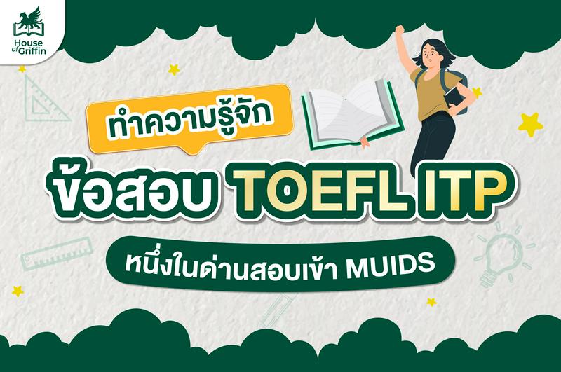 ทำความรู้จัก ข้อสอบ TOEFL ITP