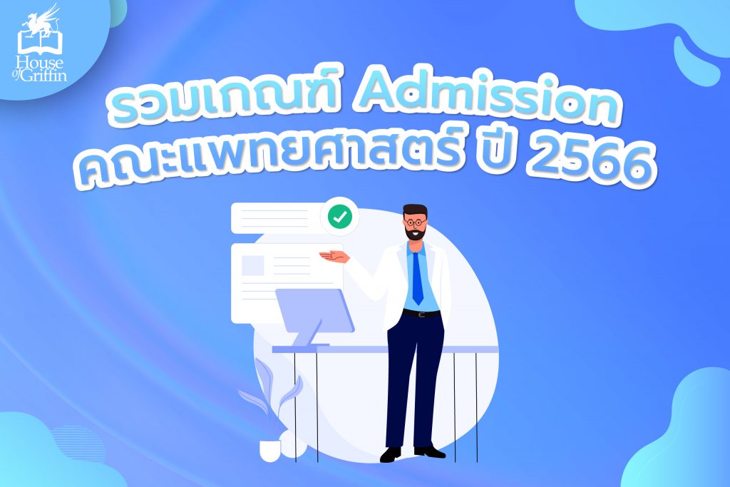 Admission คณะแพทยศาสตร์