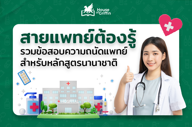 รวมข้อสอบความถนัดแพทย์