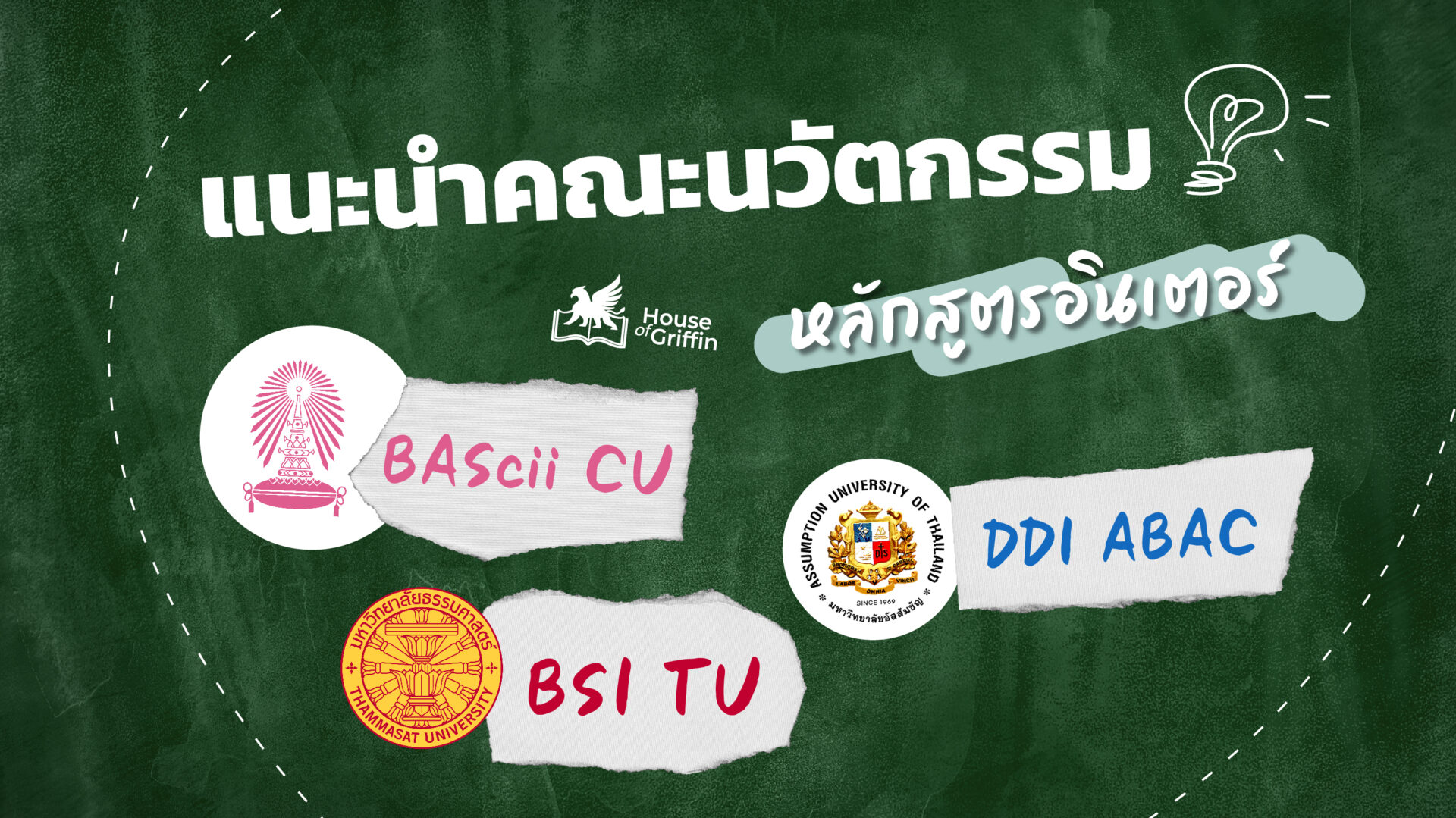 แนะนำคณะนวัตกรรม