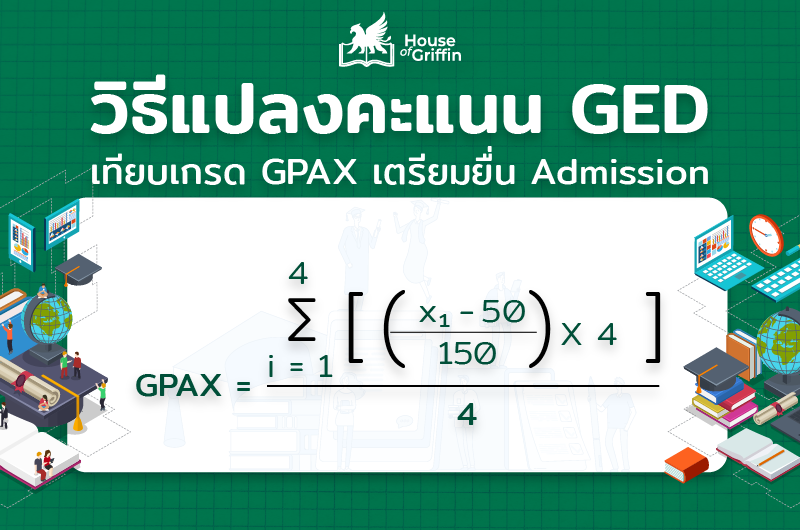 GED เทียบเกรด GPAX