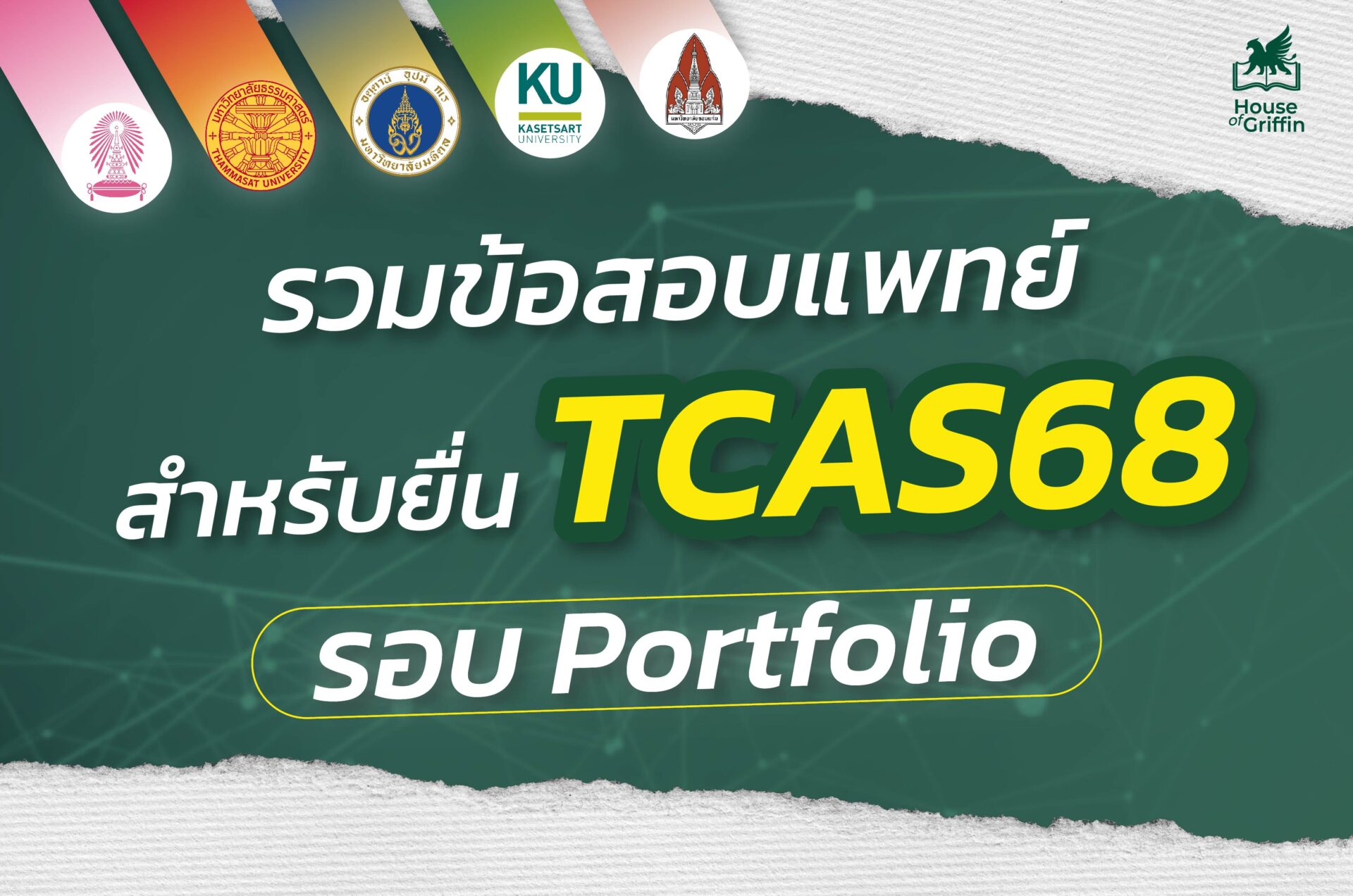 รวมข้อสอบแพทย์ รอบ Portfolio