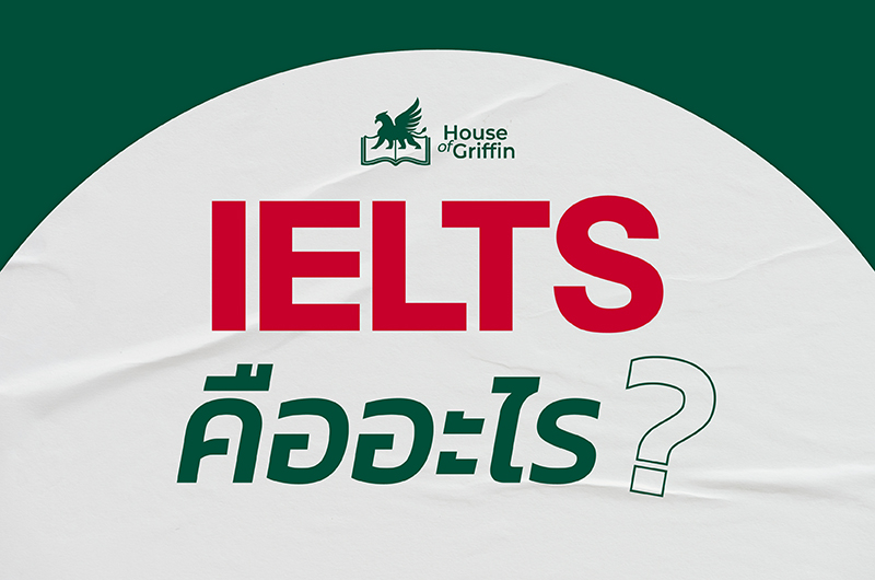 IELTS คืออะไร