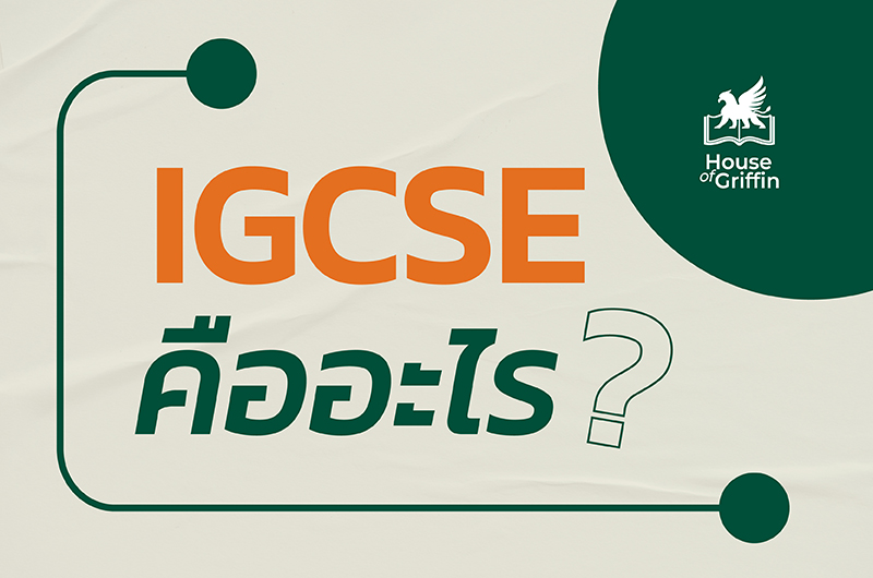 IGCSE คืออะไร