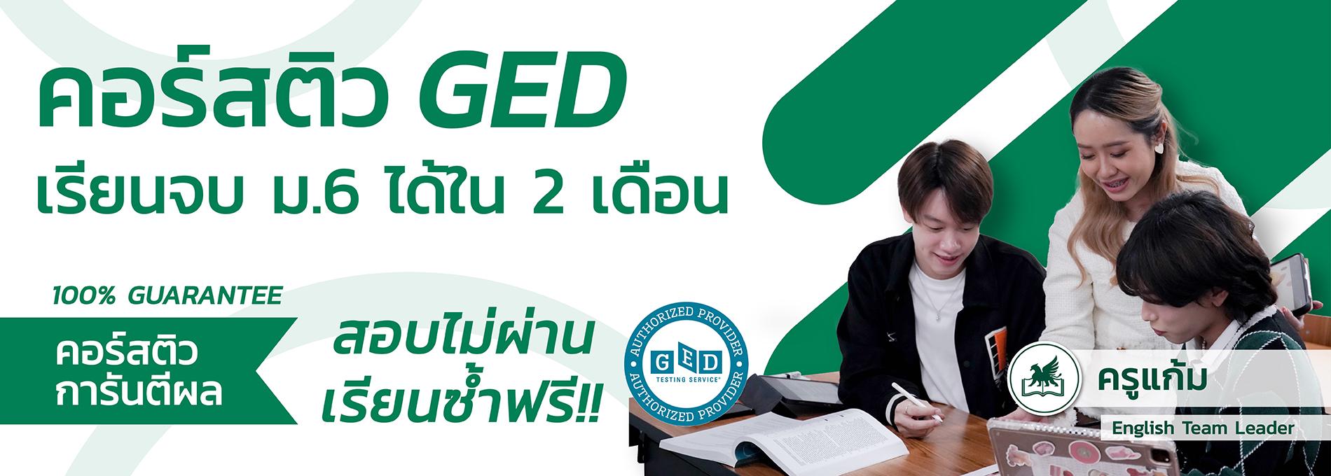 คอร์ส GED สถาบันกวดวิชา House of Griffin