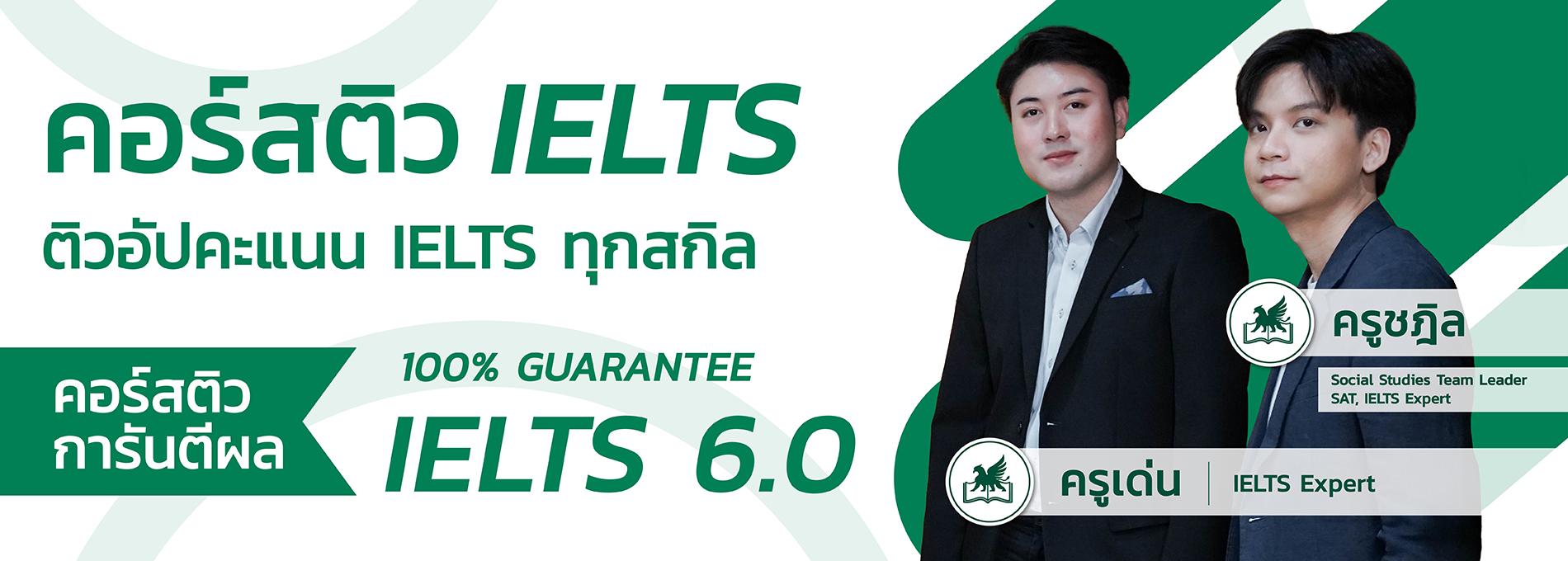 คอร์ส IELTS สถาบันกวดวิชา House of Griffin