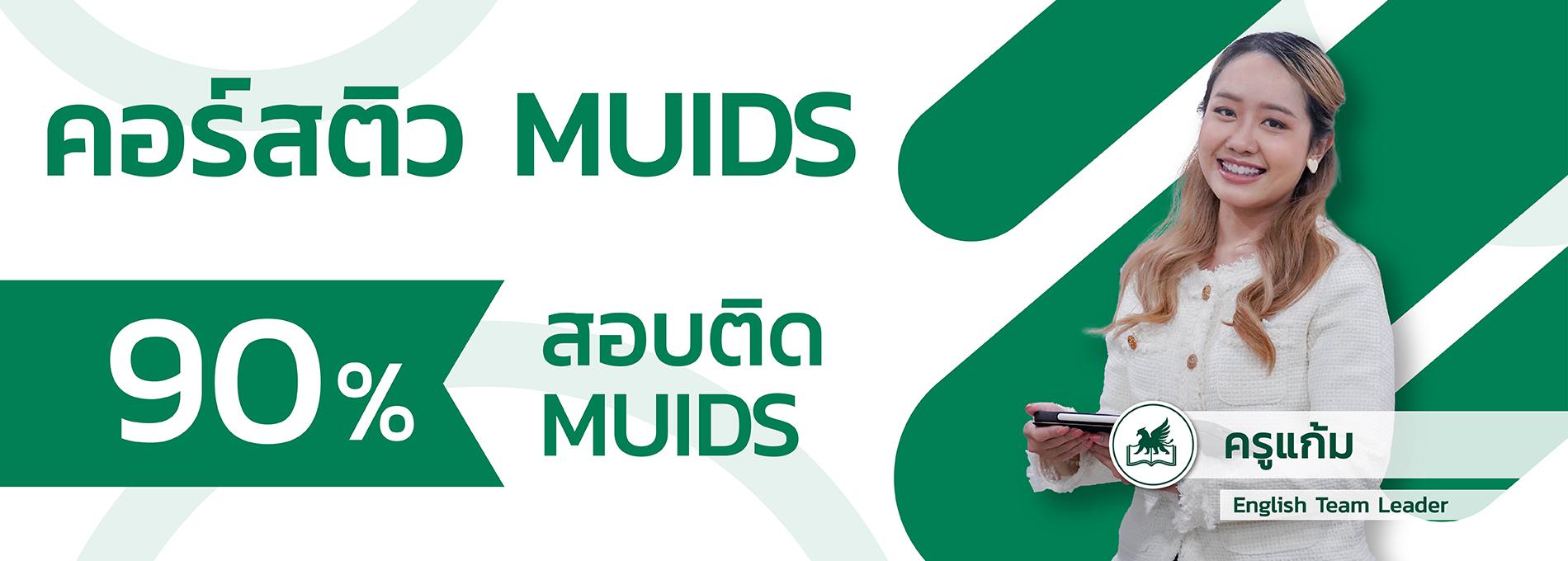 คอร์ส MUIDS สถาบันกวดวิชา House of Griffin