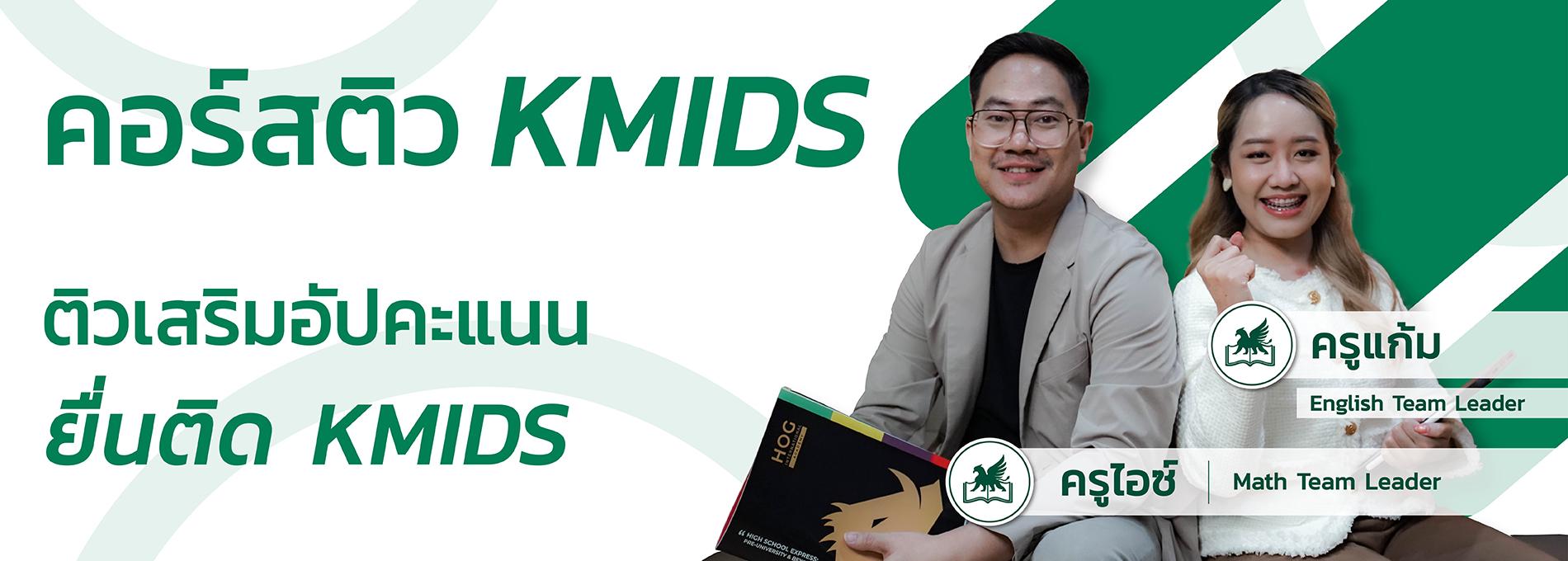 คอร์ส KMIDS ที่ House of Griffin
