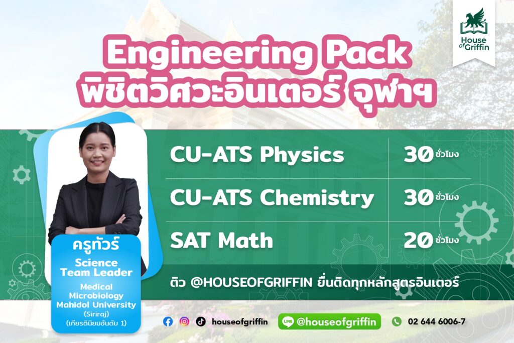ติว CU-ATS 