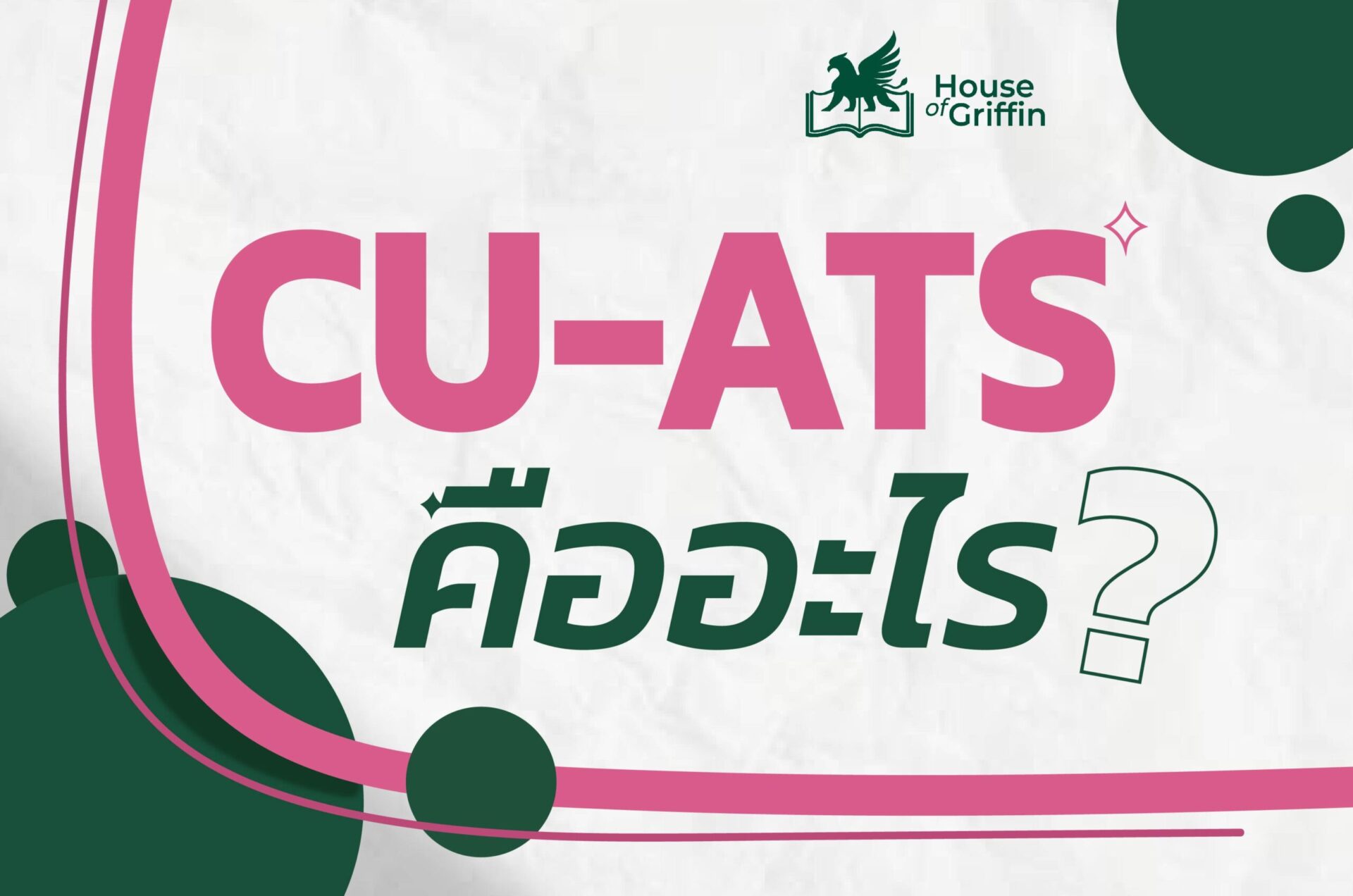 CU-ATS คืออะไร