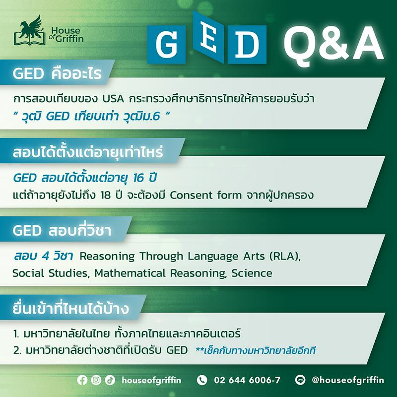 GED คือ อะไร