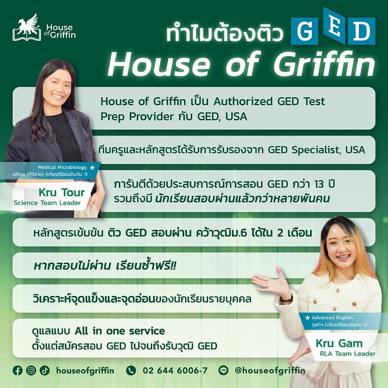 ทำไมต้องติวสอบ GED กับ House of Griffin